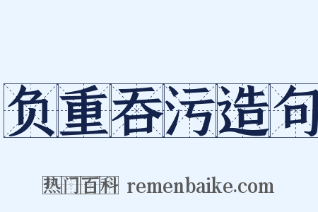 负重吞污造句是什么意思的图片
